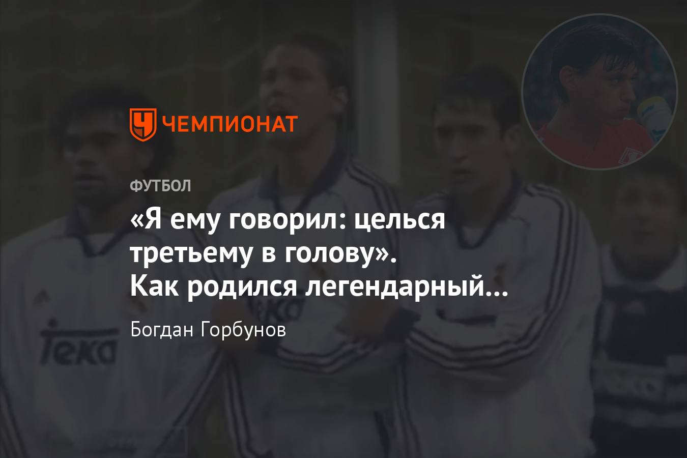 Гол Ильи Цымбаларя, видео, «Спартак» — «Реал» — 2:1, ЛЧ — 1998/1999 -  Чемпионат