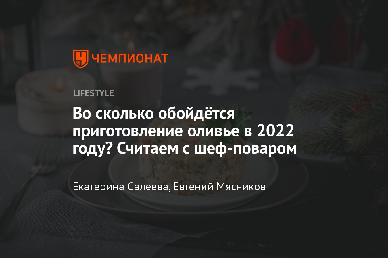 Сколько будет стоить 1 кг оливье на новогоднем столе 2023 - Чемпионат