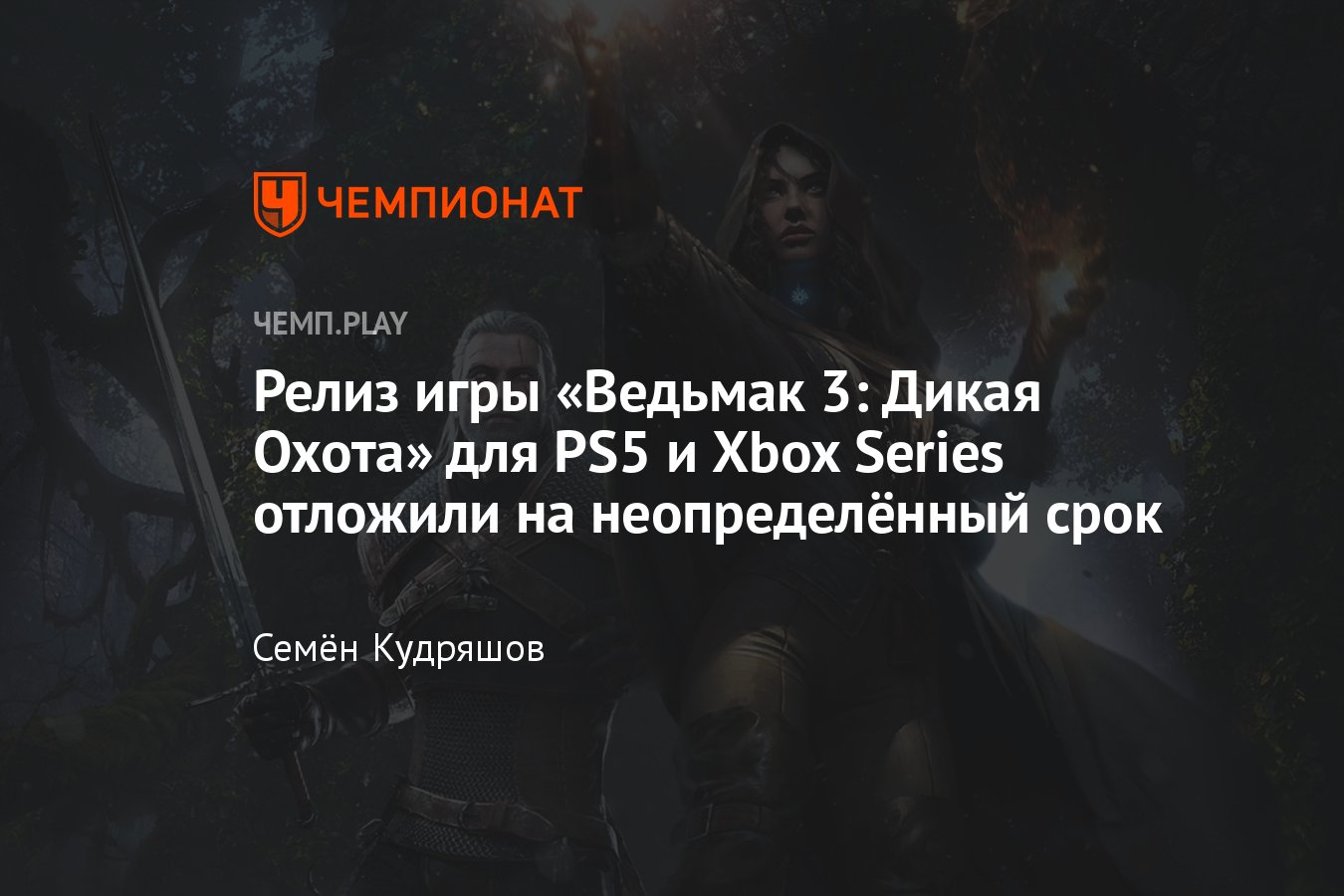 Обновлённая версия игры «Ведьмак 3: Дикая Охота» для PS5 и Xbox Series не  выйдет в 2022 году, релиз снова перенесли - Чемпионат