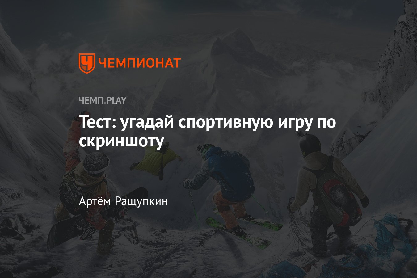 Определи FIFA, Pro Evolution Soccer, Rider Republic и другие спортивные игры  по скриншотам — тест - Чемпионат