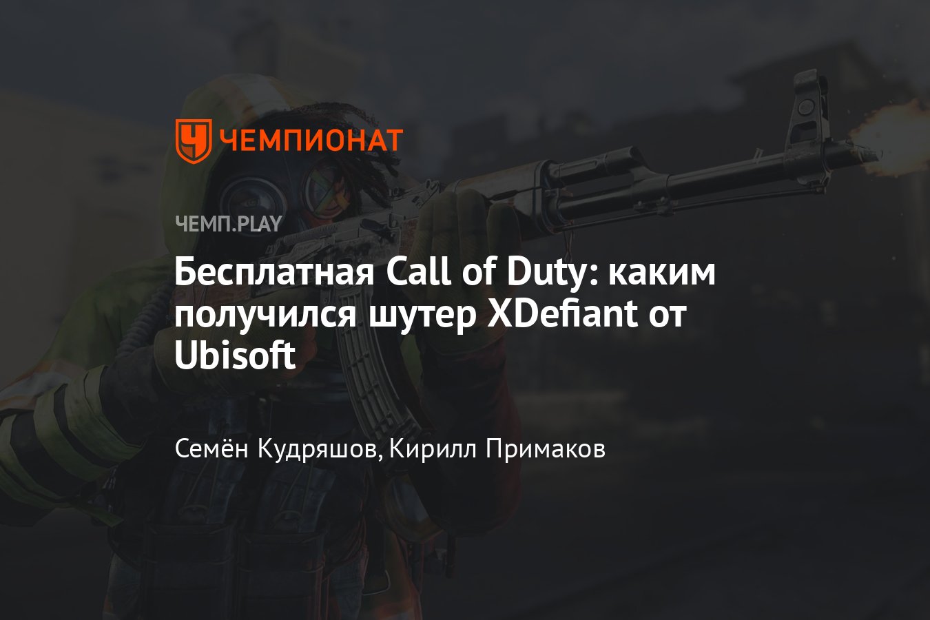 Обзор XDefiant (2024): бесплатная Call of Duty, стоит ли играть, отзыв,  впечатления, Ubisoft, перевод, дата выхода - Чемпионат