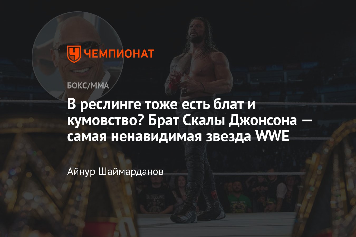 Дуэйн Джонсон, брат Скалы в реслинге, чемпион WWE Роман Рейнс, чемпионы в  реслинге - Чемпионат