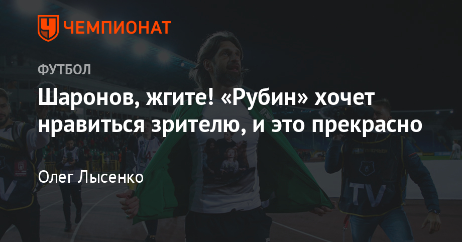 Шаронов, жгите! «Рубин» хочет нравиться зрителю, и это прекрасно