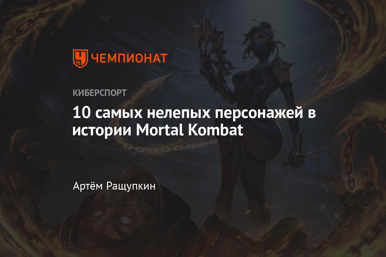 Самые нелепые персонажи в Mortal Kombat — Meat, Li Mei, Kobra, Kira, Jarek,  Mokap, Darrius, Drahmin и другие - Чемпионат