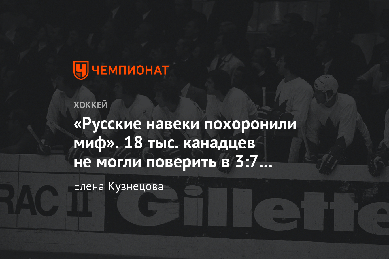 Реакция Канады на 3:7 от СССР в первом матче Суперсерии-1972, что писали в  газетах - Чемпионат