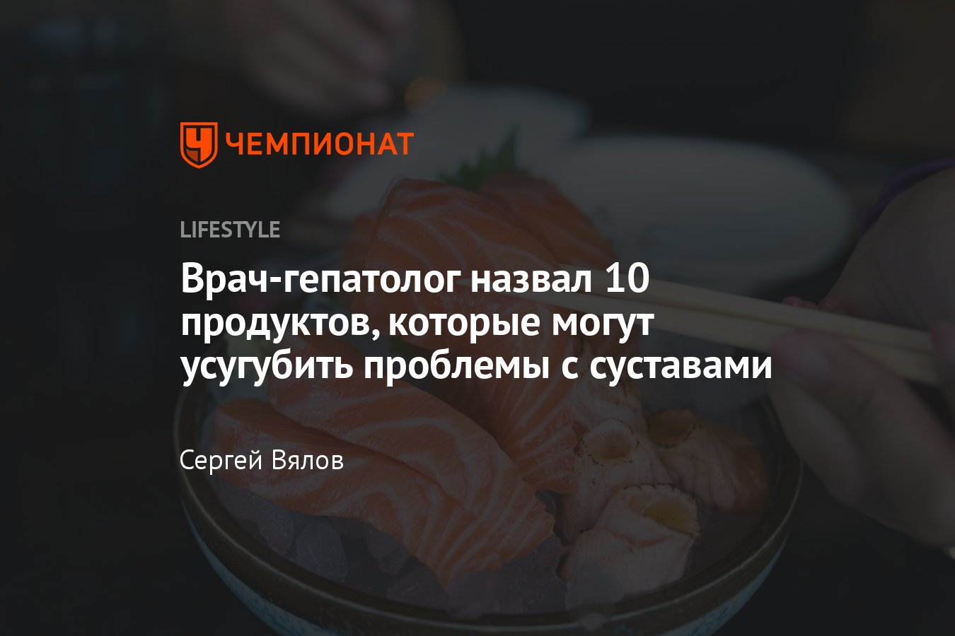 10 продуктов, которые могут усугубить проблемы с суставами - Чемпионат