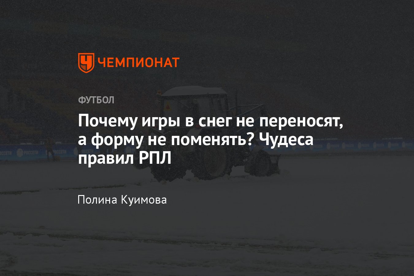 ЦСКА — «Ростов», снегопад, регламент РПЛ сезона-2023/2024: каким мячом  играют в снег, когда переносят матч, условия - Чемпионат