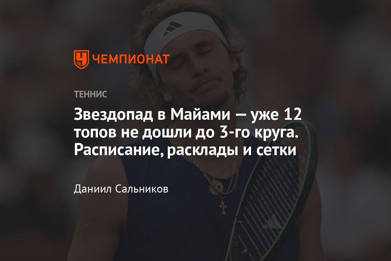 Звездопад в Майами – уже 12 топов не дошли до 3-го круга. Расписание, расклады и сетки