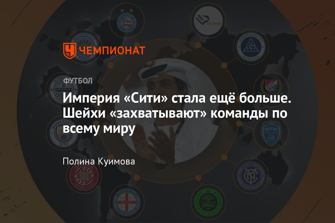 Империя City Football Group: какие клубы входят, успехи команд, стратегия,  связь с Манчестер Сити – большой разбор - Чемпионат