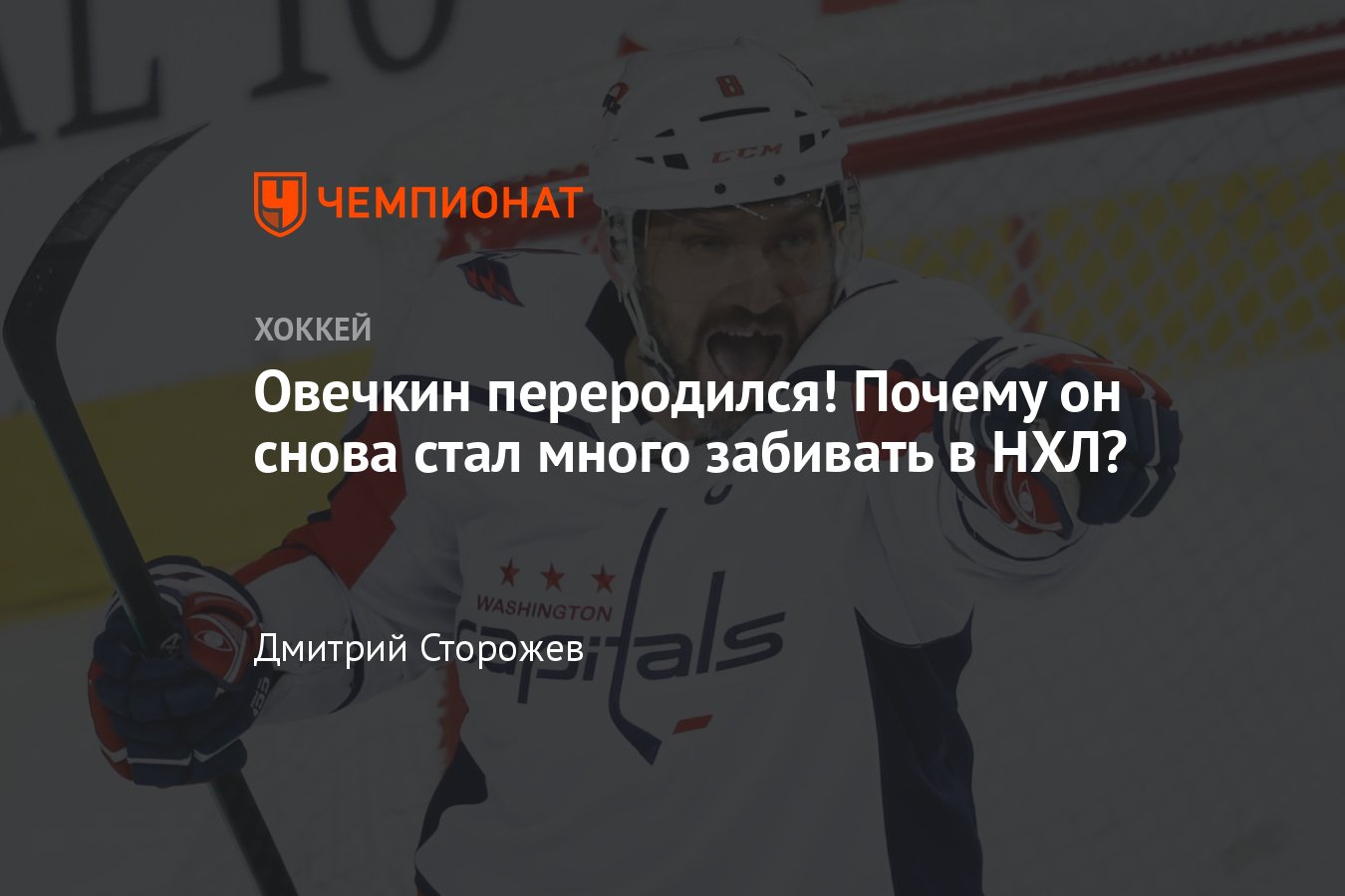 Как играет Александр Овечкин в 2024 году в НХЛ, сколько голов забил,  сколько осталось до рекорда Гретцки, статистика - Чемпионат