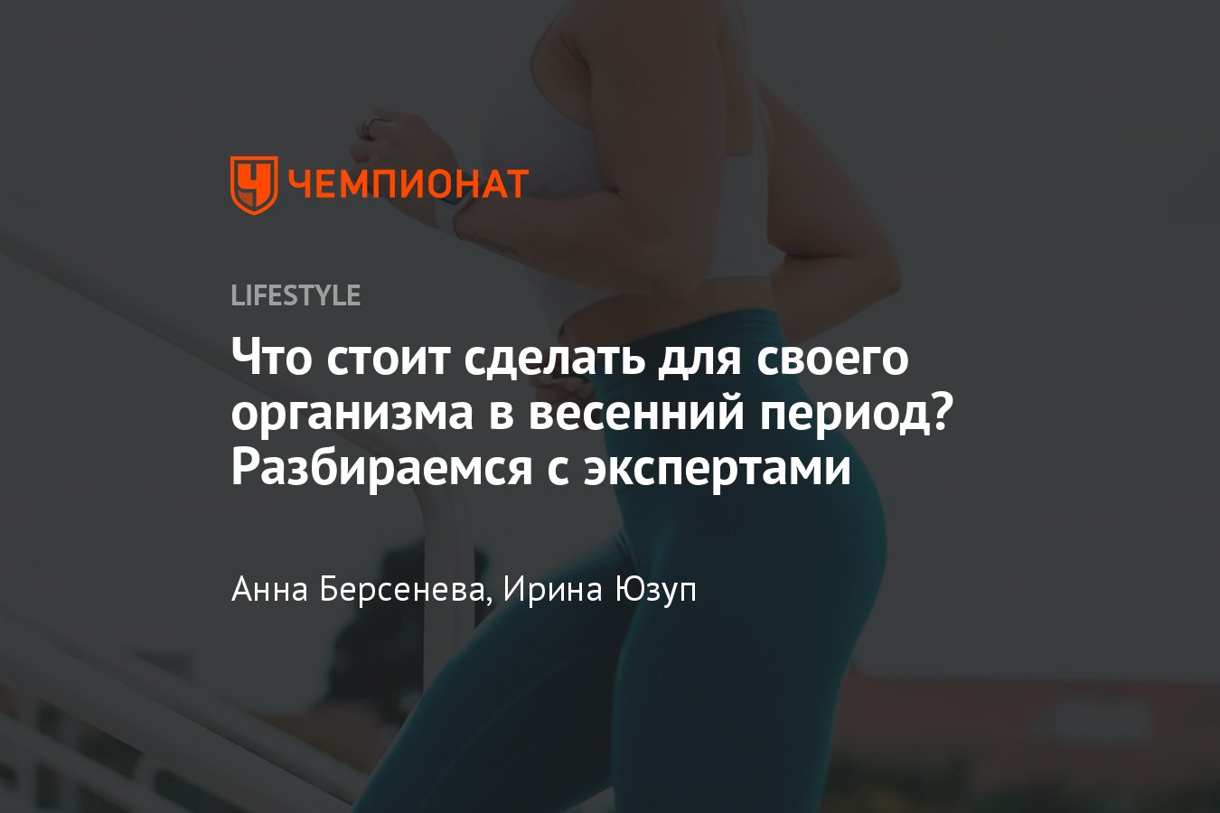 Весенние перемены, что сделать весной для здоровья - Чемпионат