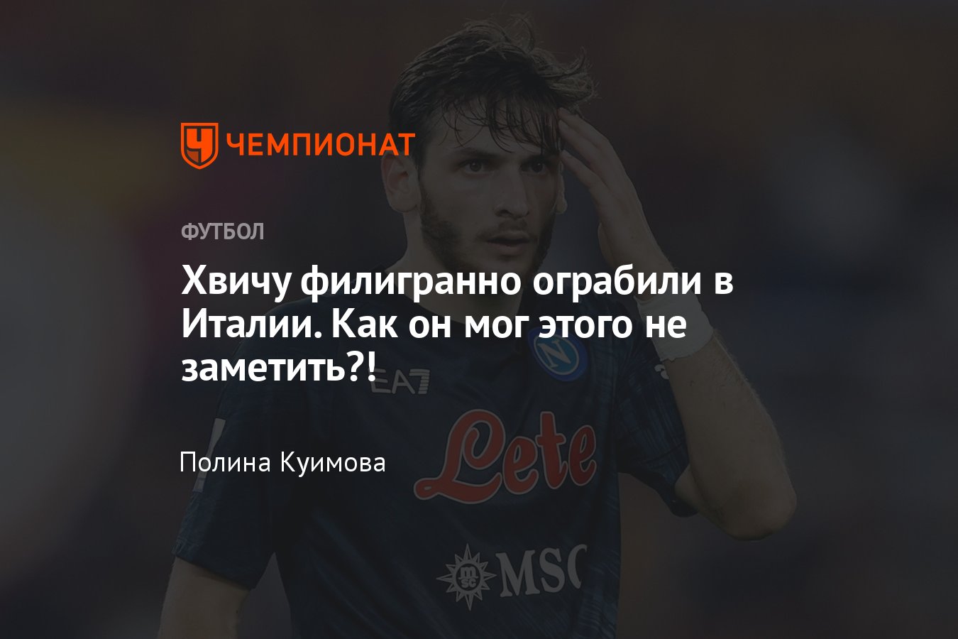 Нападающий «Наполи» Хвича Кварацхелия стал жертвой ограбления в Италии —  что произошло, подробности - Чемпионат