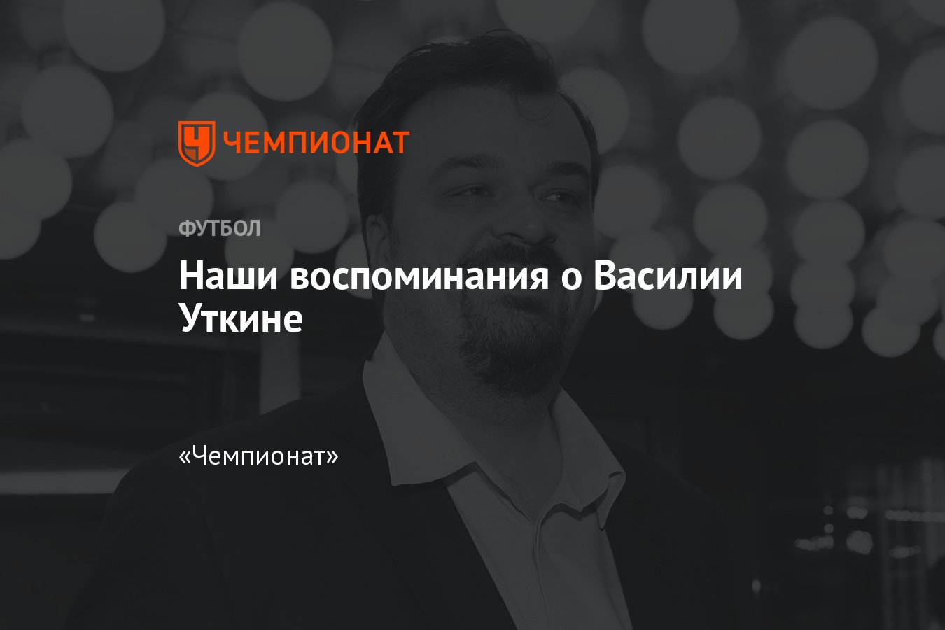 Воспоминания о комментаторе Василии Уткине — чем запомнился, мнение,  подробности, лучшие репортажи, что сделал - Чемпионат