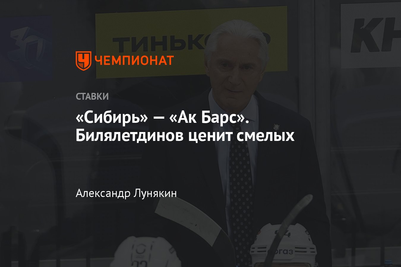 Сибирь» — «Ак Барс», прогноз на матч КХЛ 30 января 2024 года, где смотреть  онлайн бесплатно, прямая трансляция - Чемпионат