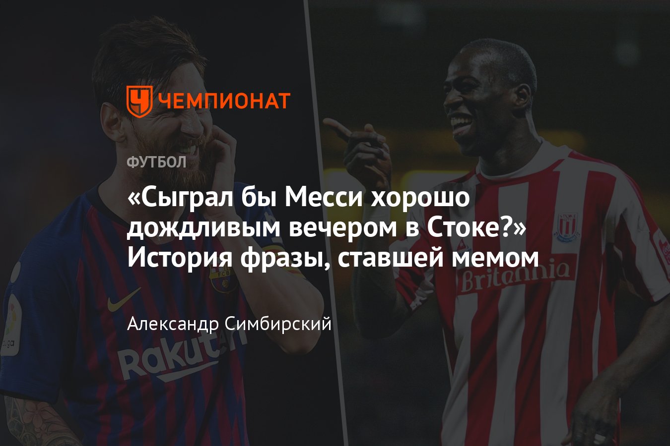 Холодный и дождливый вечер в Стоке: что это значит, как фраза связана с  Месси, история появления - Чемпионат