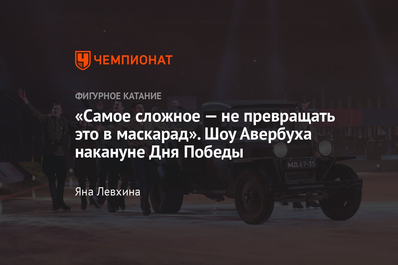 Как прошло шоу Авербуха, посвящённое Великой Отечественной войне: парный  номер Медведевой/Энберта, возвращение Усачёвой - Чемпионат