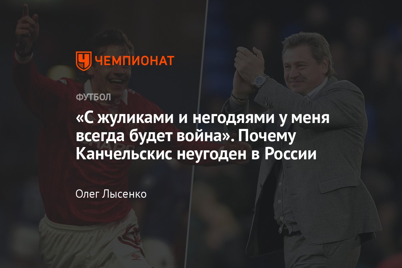 Где сейчас звезда футбола 1990-х Андрей Канчельскис, почему не востребован  в России: большое интервью: Спартак, РПЛ, ТВ - Чемпионат