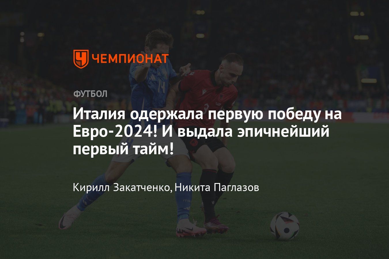 Италия — Албания: прямая онлайн-трансляция Евро-2024, где смотреть, видео,  15 июня 2024, Испания — Хорватия - Чемпионат