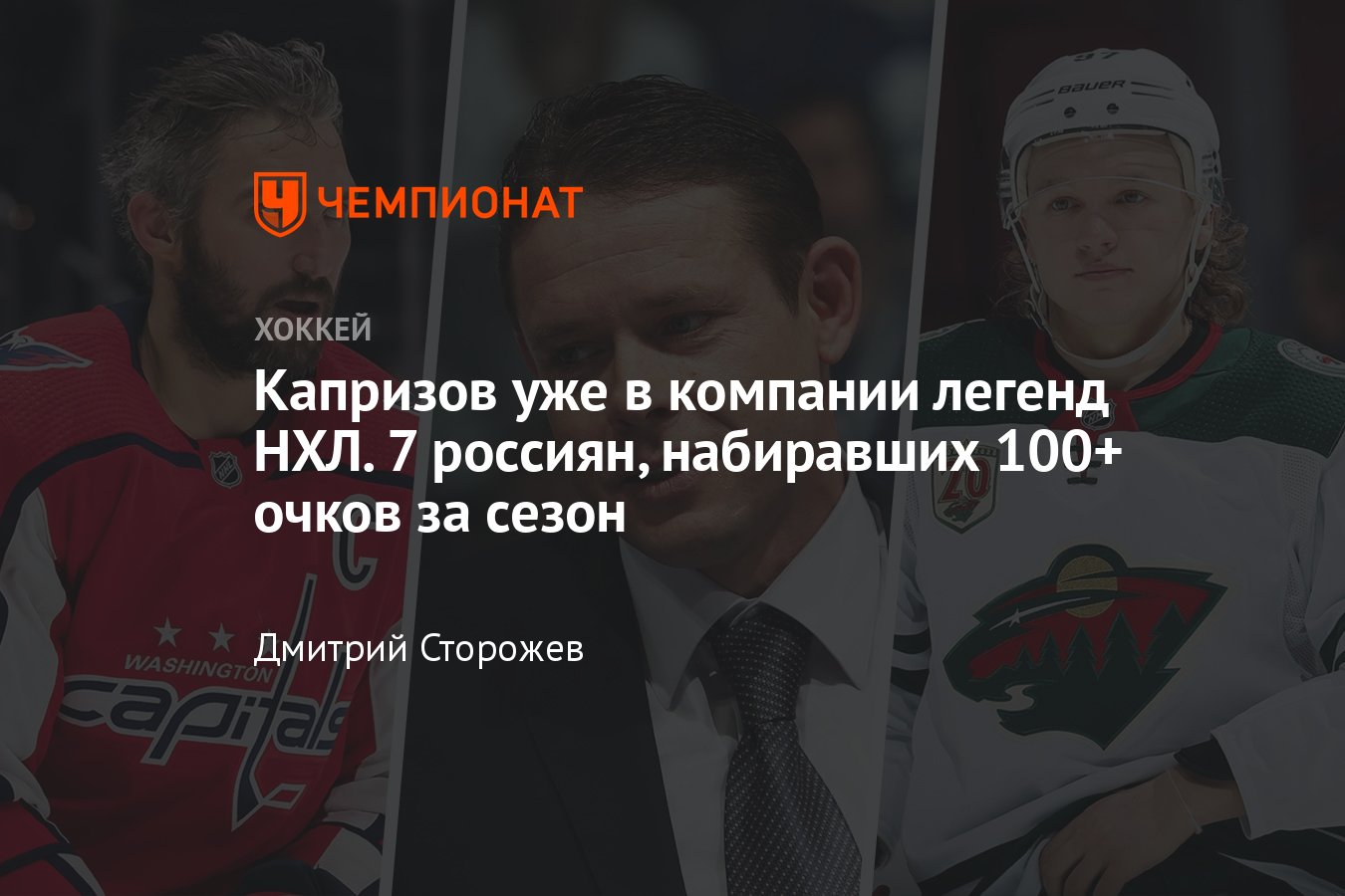 Кто из россиян набирал 100+ очков за сезон в НХЛ, Овечкин, Кучеров,  Капризов, Могильный, Фёдоров, Буре, Малкин - Чемпионат