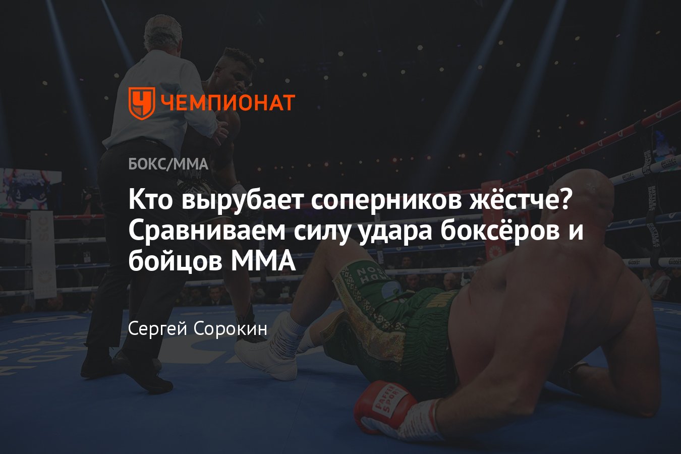 Сравнение силы удара боксёров и бойцов MMA, Тайсон Фьюри, Фрэнсис Нганну,  Деонтей Уайлдер, статистика нокаутов - Чемпионат