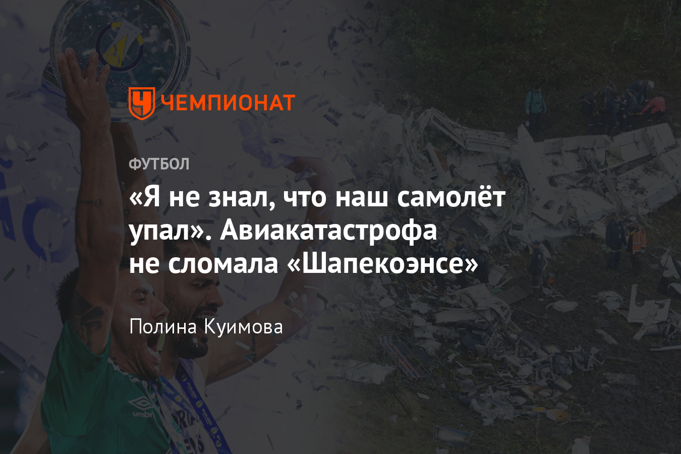 Через 4 года после авиакатастрофы «Шапекоэнсе» вернулся в Серию А, трофей  поднял выживший капитан Алан Рушел - Чемпионат