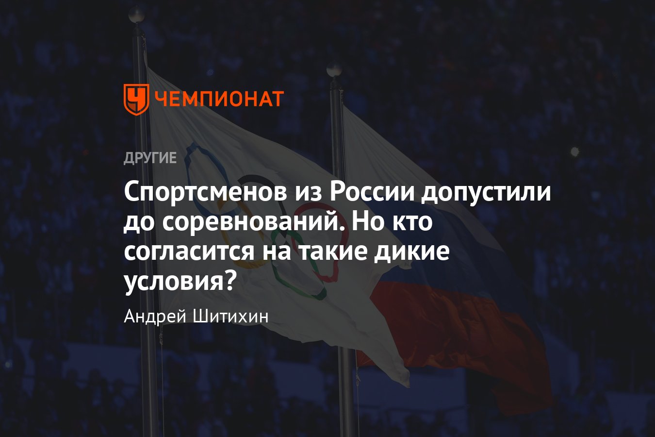 Российских спортсменов допустили до соревнований на неприемлемых условиях —  что сказано в решении МОК - Чемпионат