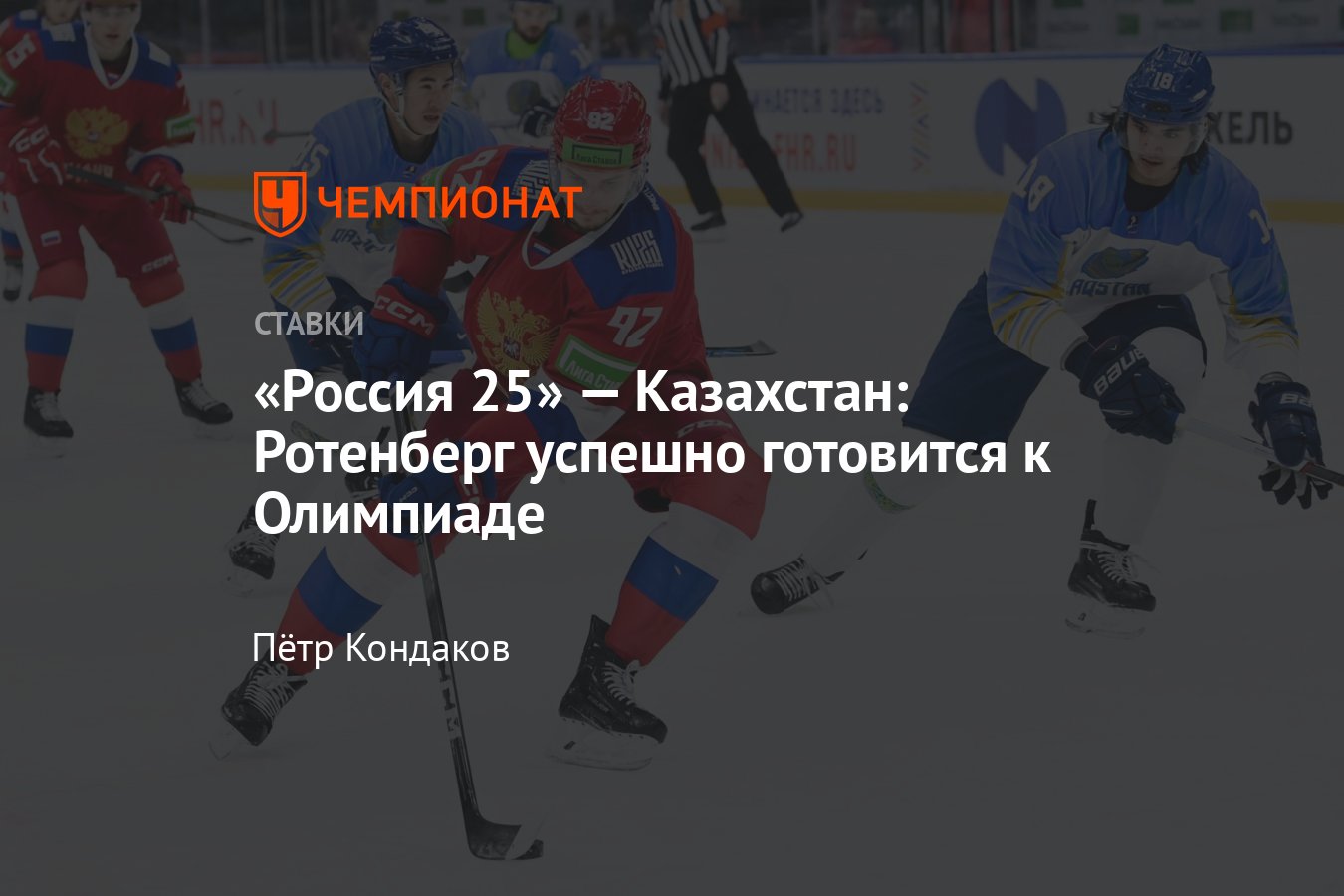 Россия 25» — Казахстан, смотреть прямую трансляцию матча Кубка Первого  канала онлайн, какие прогнозы - Чемпионат