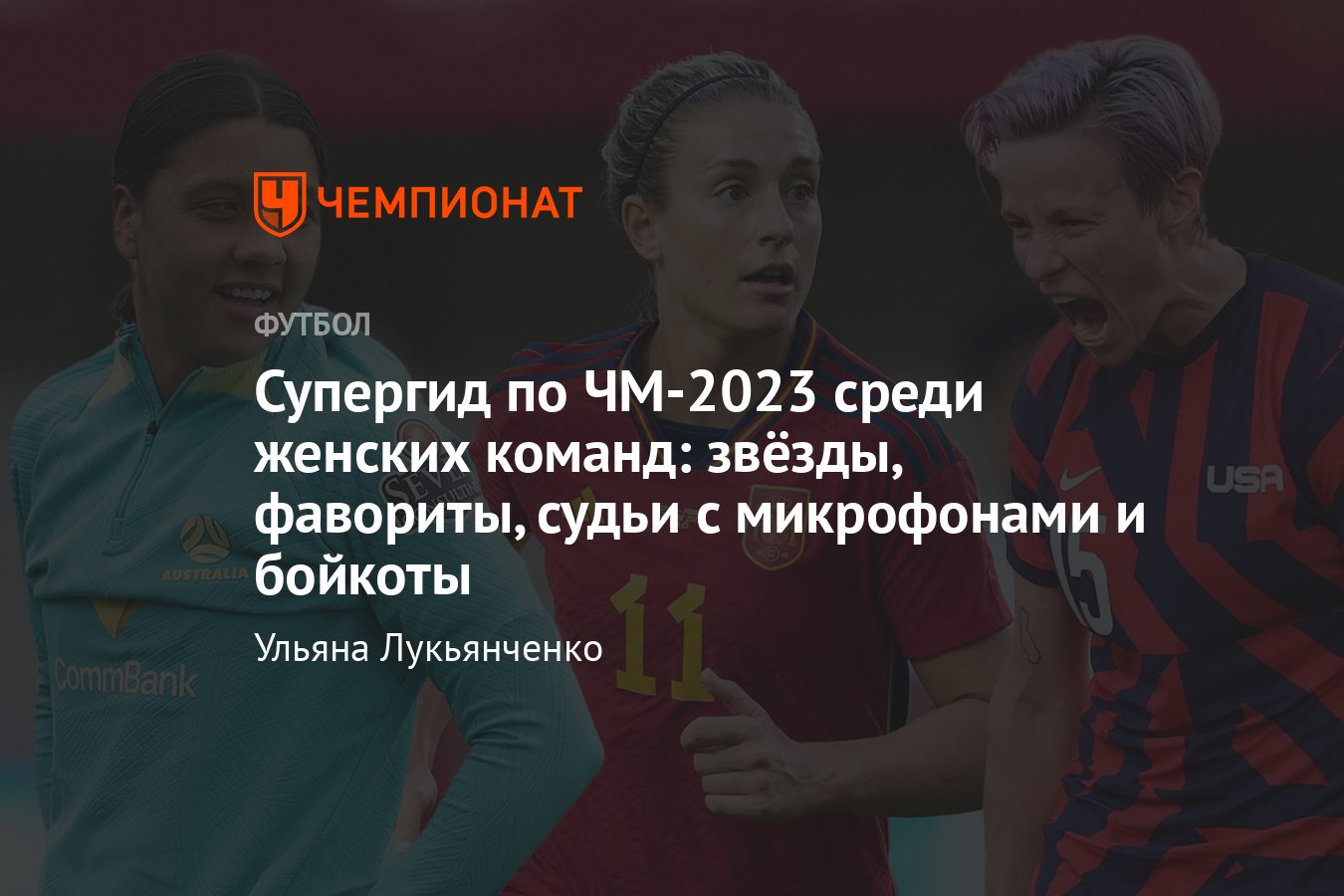 Чемпионат мира по футболу среди женских сборных — 2023, ЧМ-2023,  расписание, фавориты, гид по турниру, прогнозы, дата - Чемпионат