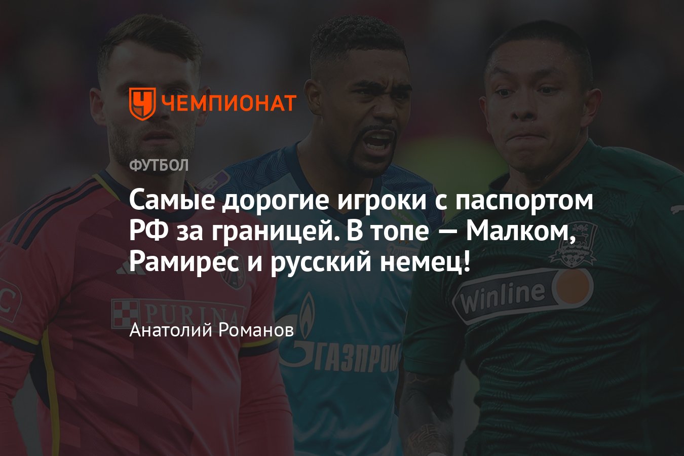 Российские легионеры в Европе: топ-7 игроков с паспортом России за границей  — Малком, Рамирес, Лёвен, Головин и другие - Чемпионат