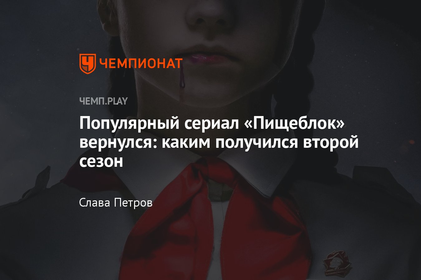 Сериал «Пищеблок» (2023, второй сезон): впечатления, обзор, смотреть  онлайн, кинопоиск - Чемпионат