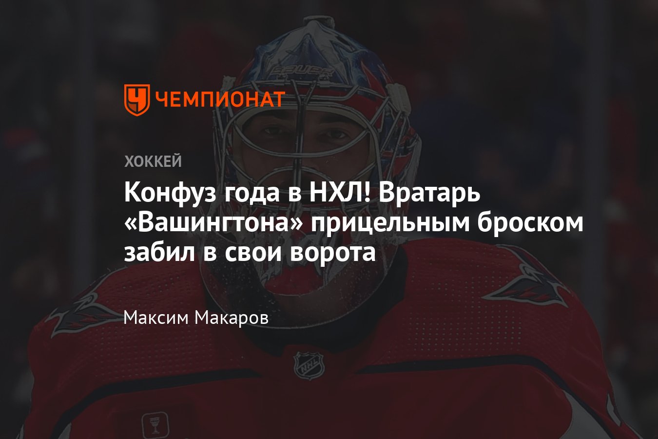 Тампа-Бэй — Вашингтон — 4:5, обзор матча, вратарь Чарли Линдгрен забил ...