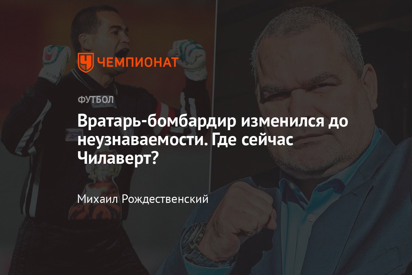 Где сейчас Хосе Луис Чилаверт, как изменилась внешность легендарного  вратаря сборной Парагвая, фото - Чемпионат