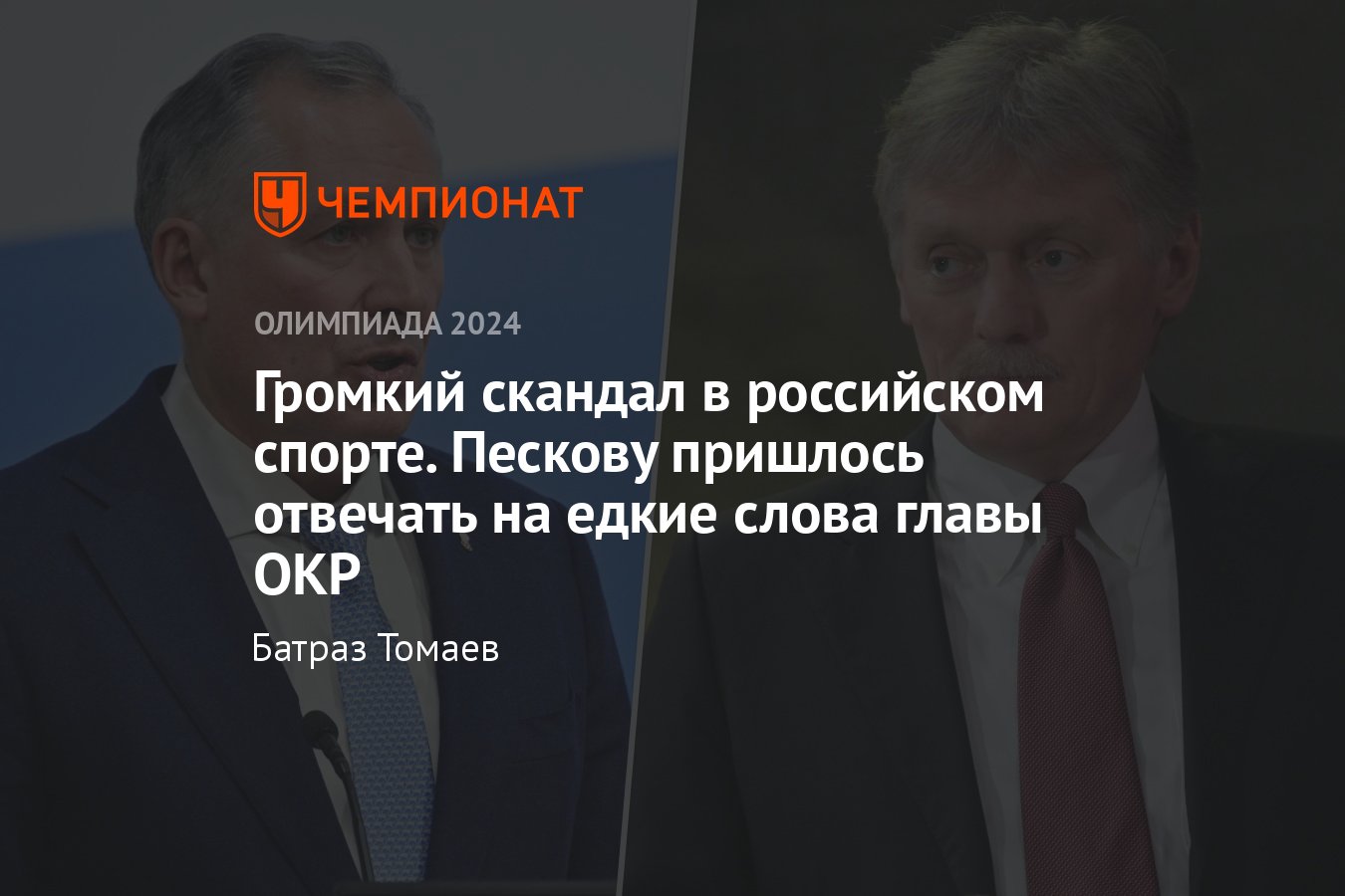 Глава ОКР Станислав Поздняков напал на теннисистов, которые собираются на  ОИ-2024 — ему ответили Песков и министр спорта - Чемпионат