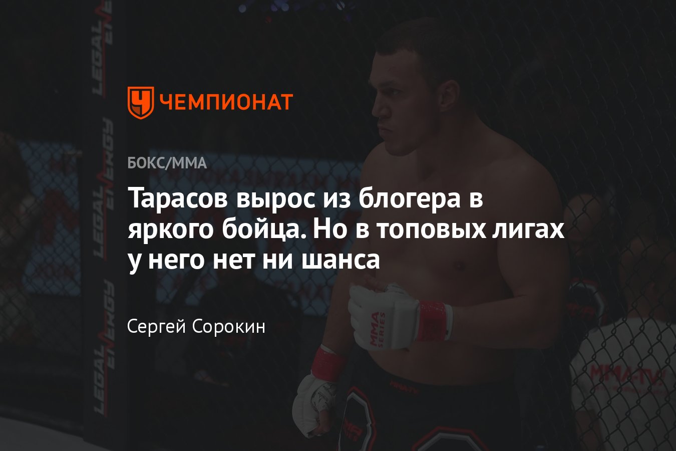 Артём Тарасов, блогер и боец, поп-MMA, ММА Серия, последний бой, Артём  Тарасов – Максим Топор Щербаков, кто победил - Чемпионат