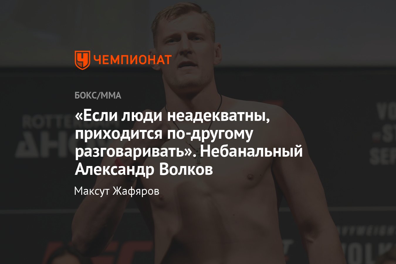 Интервью с Александром Волковым, эксклюзив, UFC, Фёдор Емельяненко,  Григорий Пономарев - Чемпионат