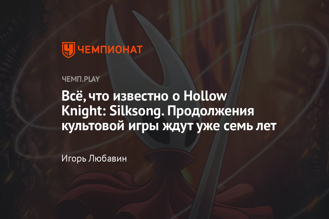 Игра Hollow Knight: Silksong: дата выхода, детали, когда выйдет, геймплей -  Чемпионат