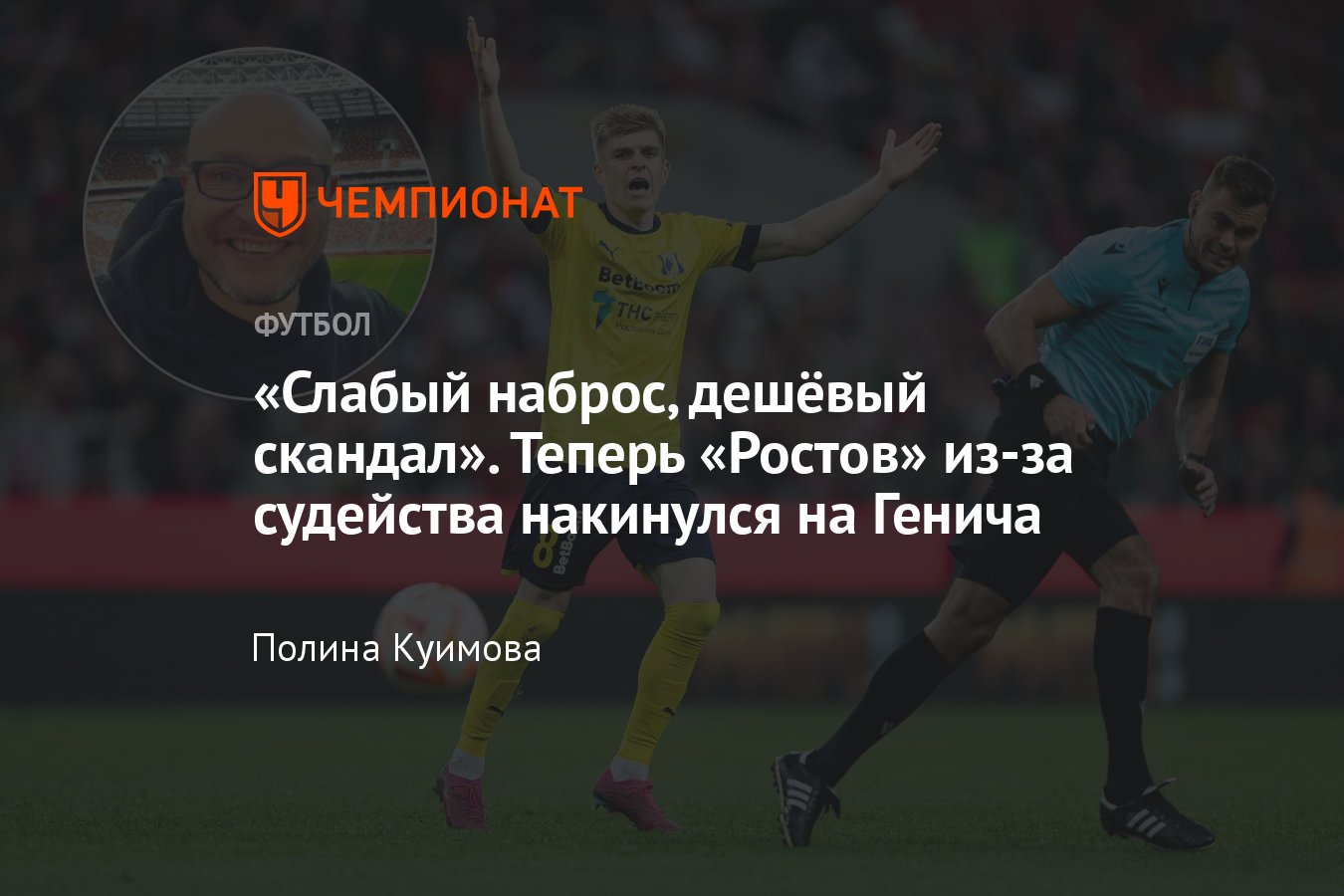 Ростов» накинулся на комментатора Константина Генича из-за слов во время  матча со «Спартаком», судейство, конфликт - Чемпионат