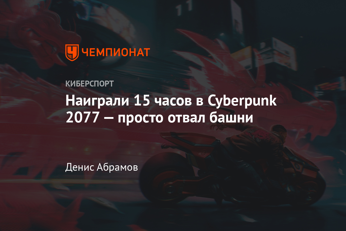 Обзор игры Cyberpunk 2077 — первые впечатления - Чемпионат