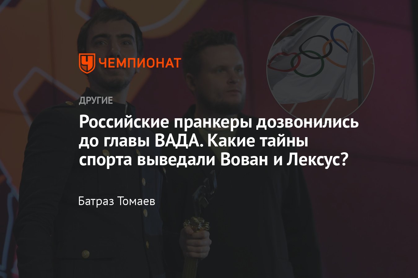 Пранкеры Лексус и Вован разыграли президента ВАДА Витольда Баньку: что они  узнали о российском спорте? - Чемпионат