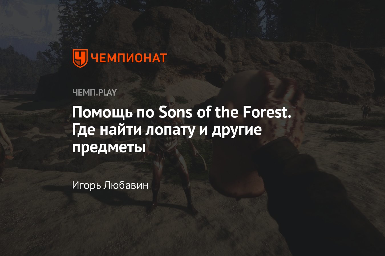 Советы и секреты Sons of the Forest — где фонарик, лопата, дробовик, ключ и  как сделать Вирджинию спутником - Чемпионат