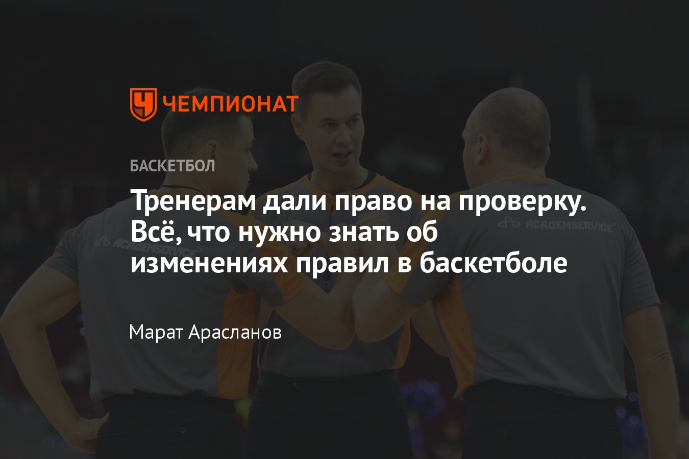 Всё о нововведениях в правилах баскетбола в эксклюзивном интервью с  арбитром ФИБА Алексеем Давыдовым - Чемпионат