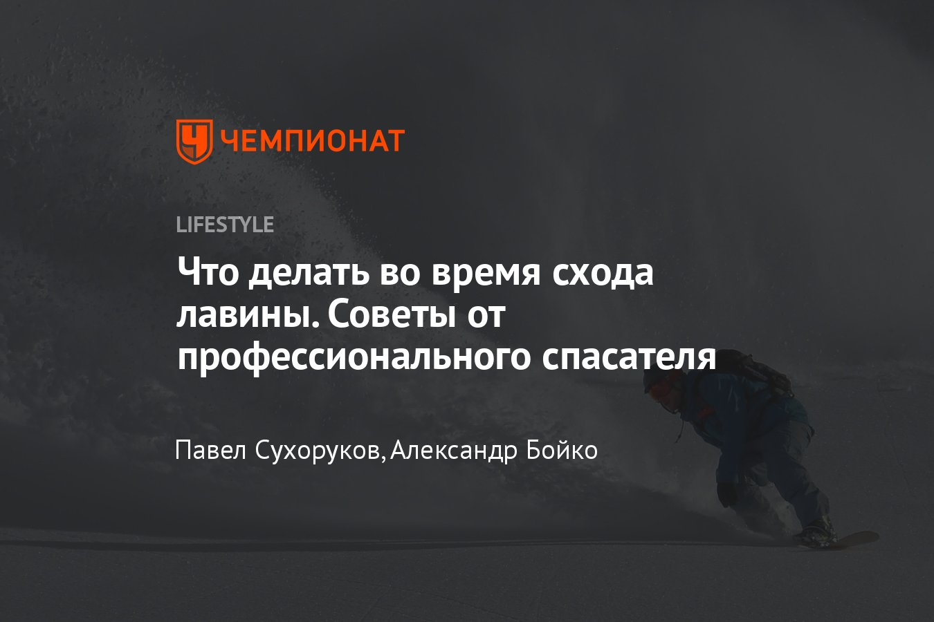 Что делать во время схода лавины — правила безопасности с советами  экспертов - Чемпионат