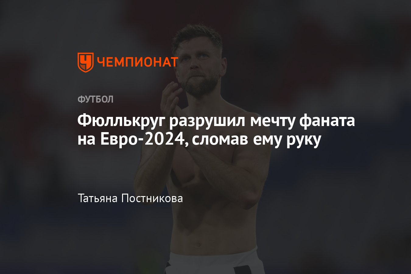 Фюллькруг разрушил мечту фаната на Евро-2024, сломав ему руку, Никлас  извинился и прислал ему футболку, подробности - Чемпионат