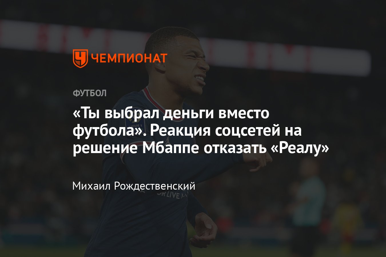 Трансферы, Килиан Мбаппе продлил контракт с «ПСЖ», переход в «Реал»  сорвался, реакция, соцсети, причины, зарплата - Чемпионат