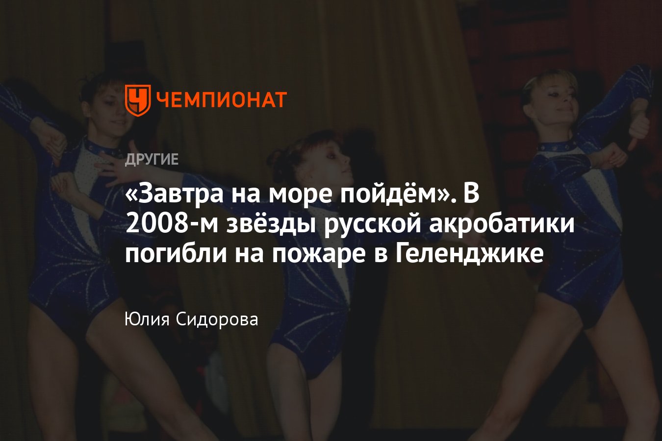 Пожар в Геленджике в 2008-м: погибли три спортсменки сборной России по  акробатике и их тренер - Чемпионат