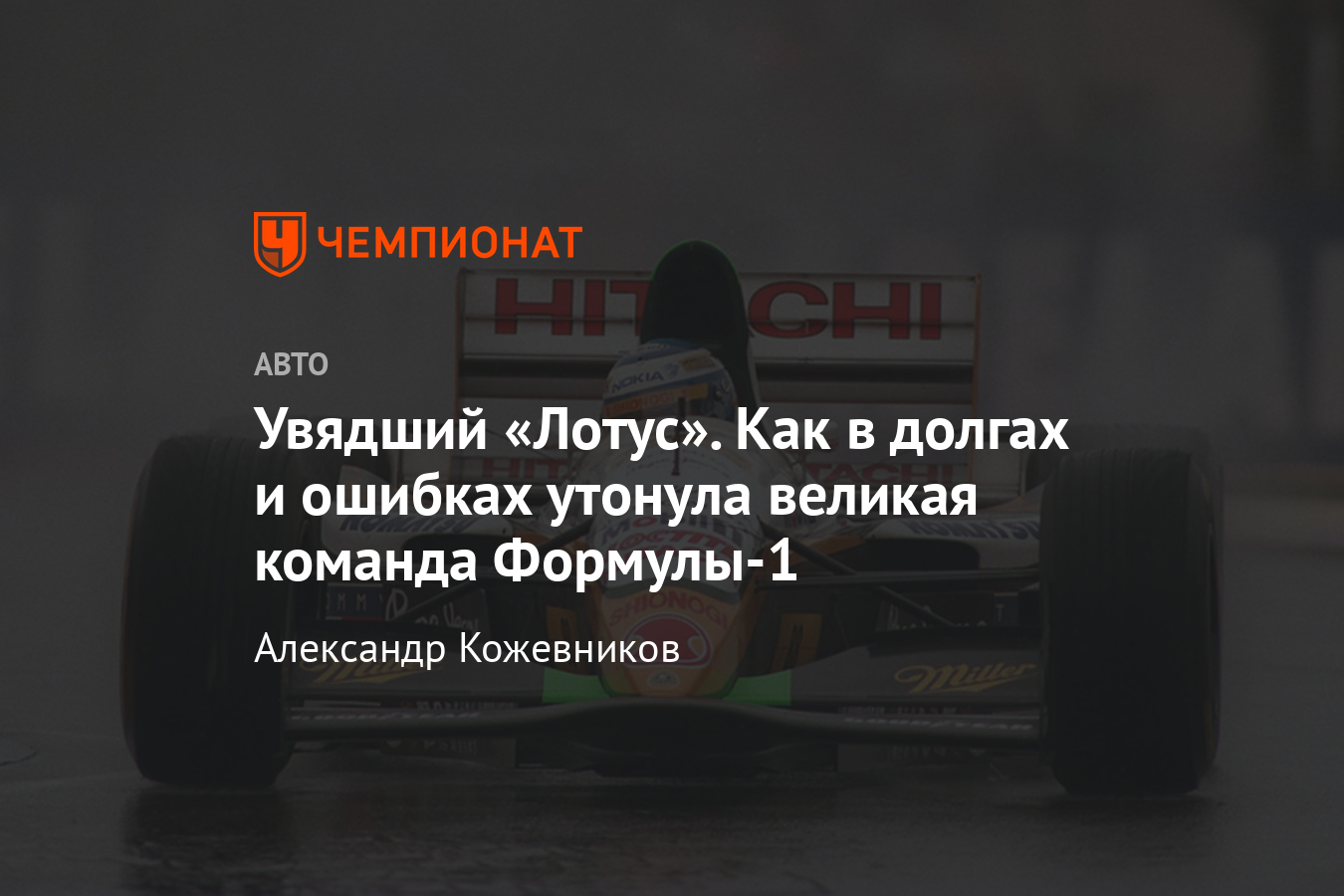 Как развалилась команда Формулы-1 «Лотус»: смерть Колина Чепмена, продажа  команды и долги - Чемпионат