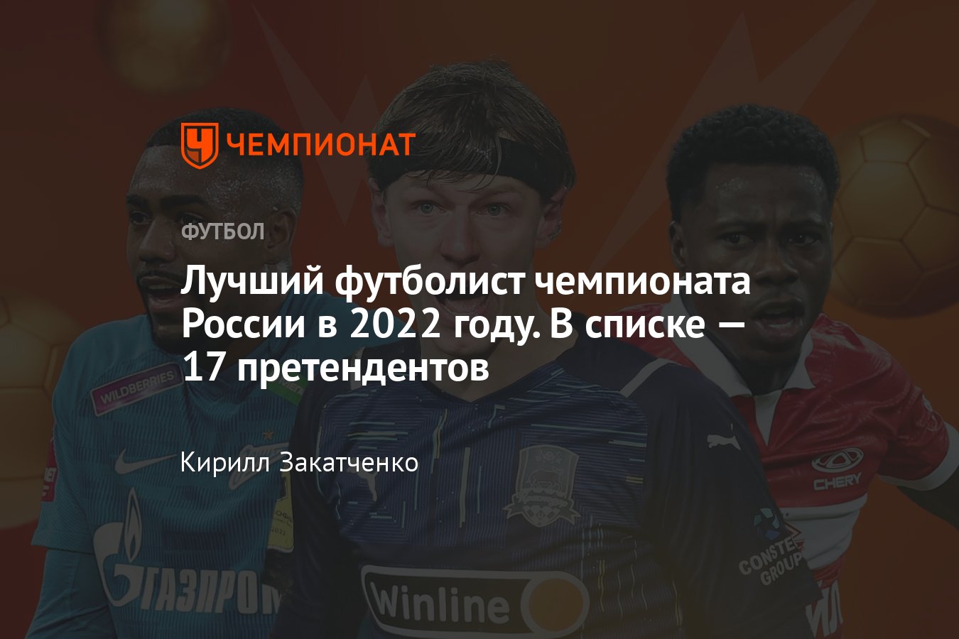 Лучшие футболисты РПЛ в 2022 году: Промес, Малком, Вендел, Соболев,  Клаудиньо, Барриос, Сычевой, Акинфеев, Сперцян - Чемпионат