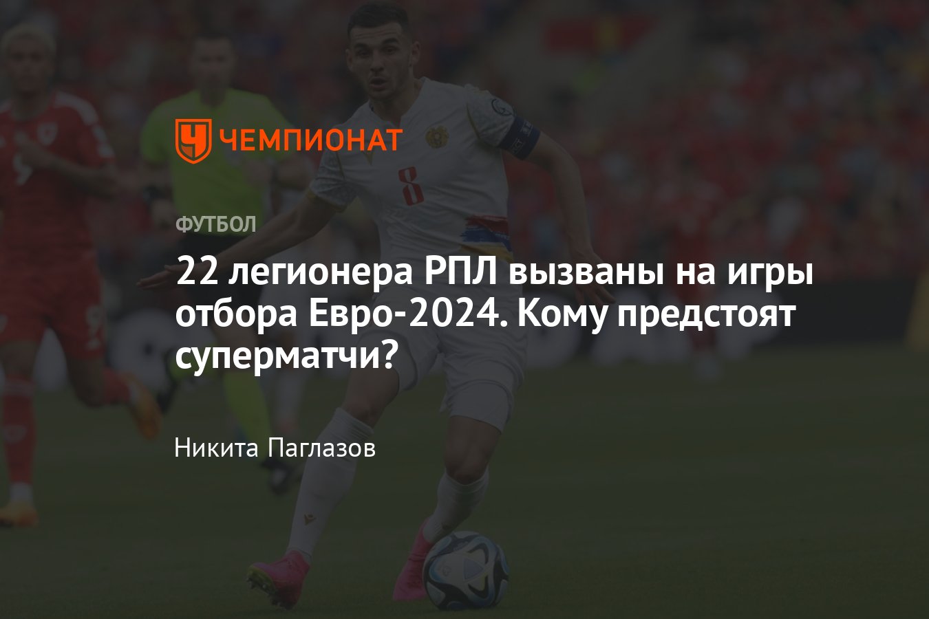 Евро-2024, квалификация, игроки РПЛ в сборных Армении, Казахстана, Грузии,  Сербии, Сперцян, Бабич, Эракович, Рябчук - Чемпионат