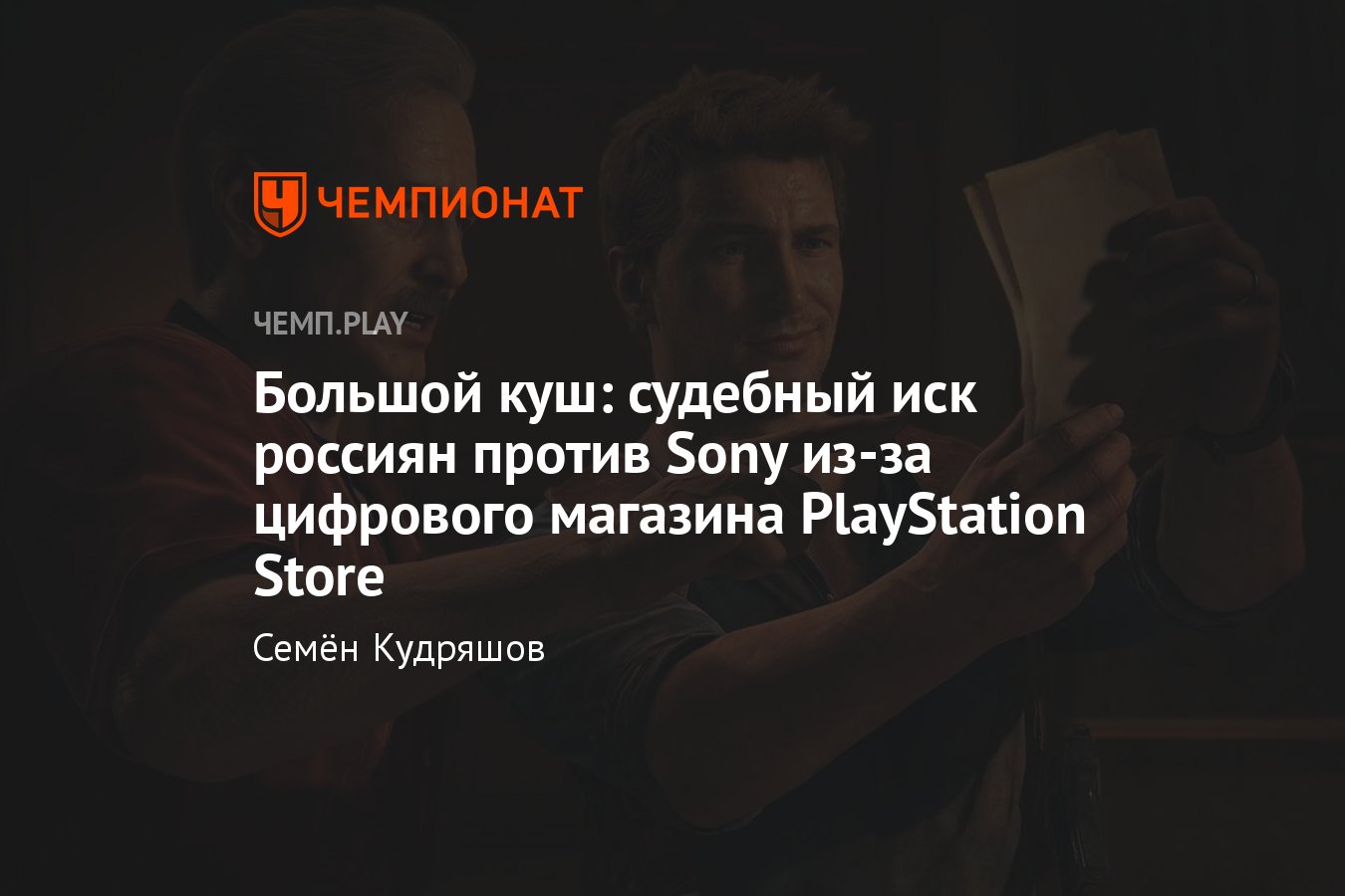 Российские игроки подали коллективную жалобу на PlayStation с требованием  возместить ущерб на 28 млн рублей - Чемпионат