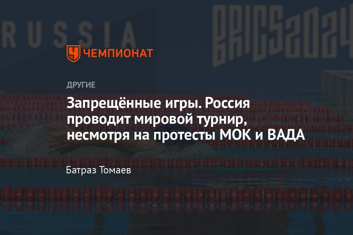 Игры БРИКС – 2024 в России пройдут, несмотря на протесты МОК и ВАДА:  приедут спортсмены из 93 стран - Чемпионат